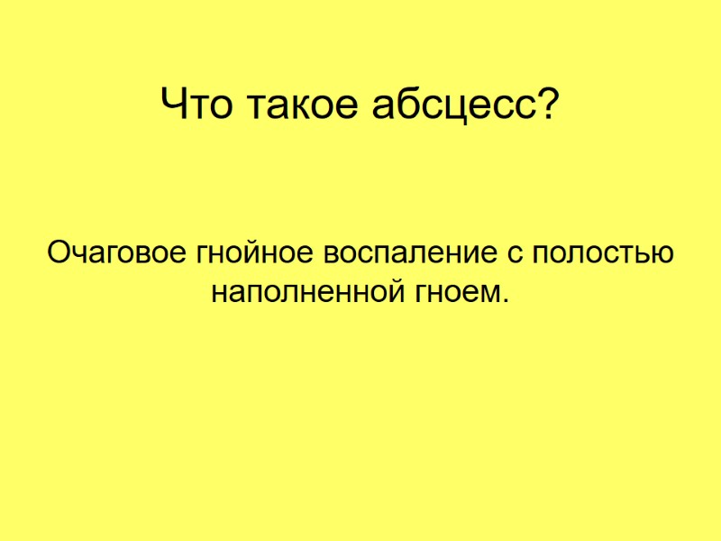 Что такое абсцесс? Очаговое гнойное воспаление с полостью наполненной гноем. Что такое абсцесс? Очаговое гнойное воспаление с полостью наполненной гноем.